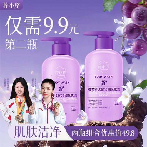 正品柠小序葡萄皮多酚沐浴露美白持久留香蔚蓝香男士女士沐浴露