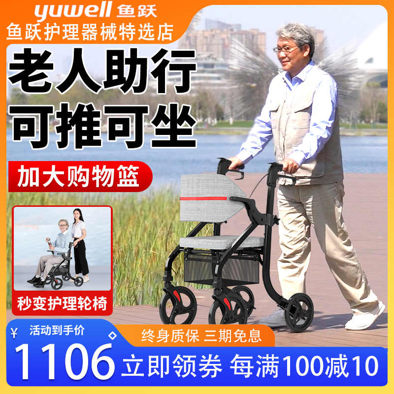 鱼跃老人行走助行器老年专用辅助行走助步车轮椅推车可推可坐