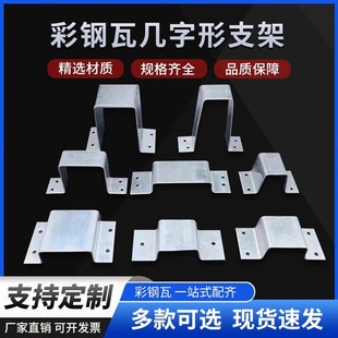彩钢瓦几字形定制支撑支座光伏屋面不锈钢托架支架U型Z型7型丁型