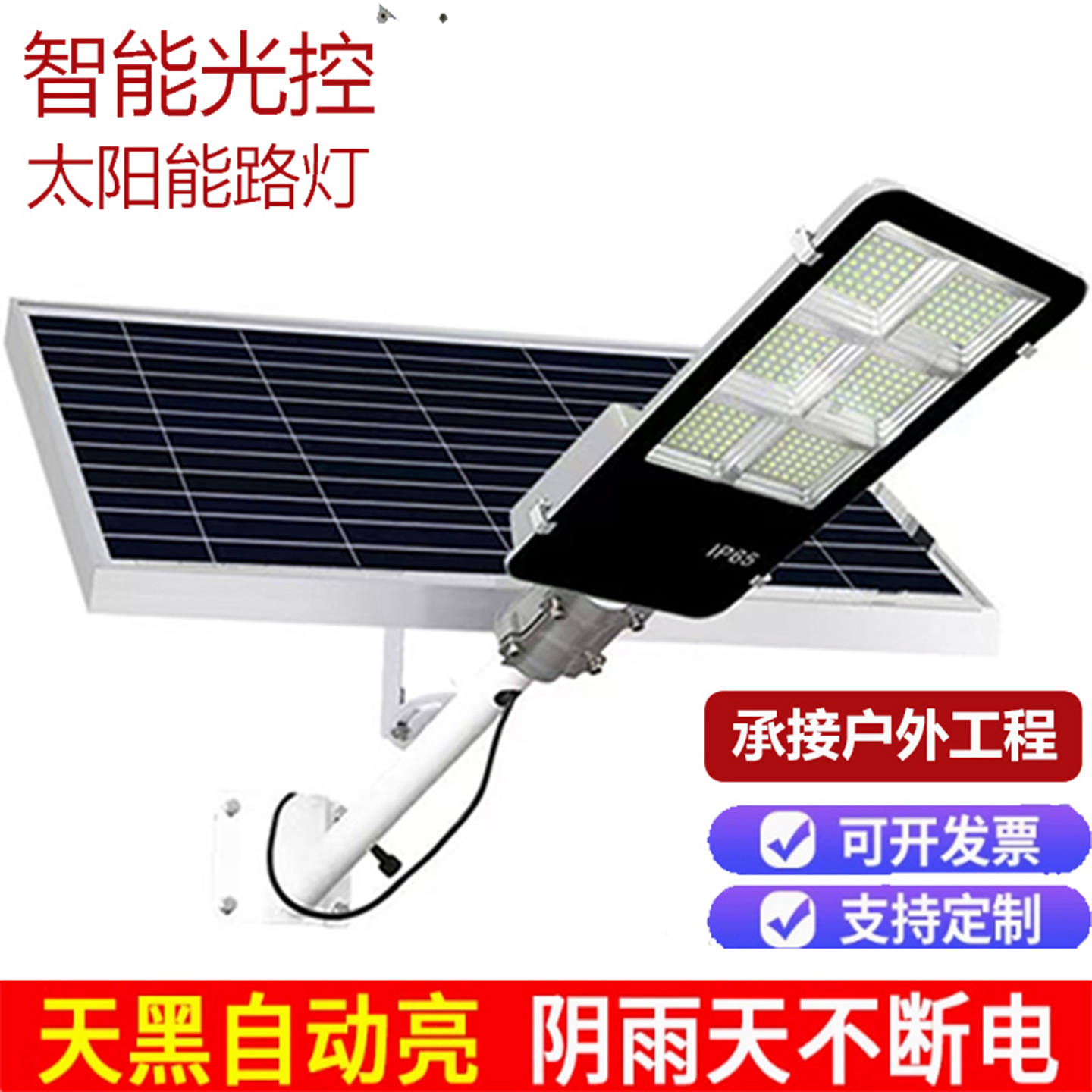 太阳能路灯220V接电两用分体式