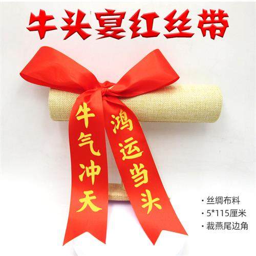 牛头宴飘带系牛头红丝带牛气冲天鸿运当头红绳丝带汽车新车红布条