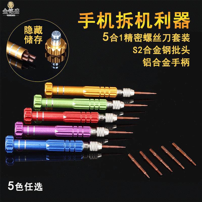 5合1螺丝刀套装多功能手机手表拆机工具眼镜螺丝刀精密仪器多头批