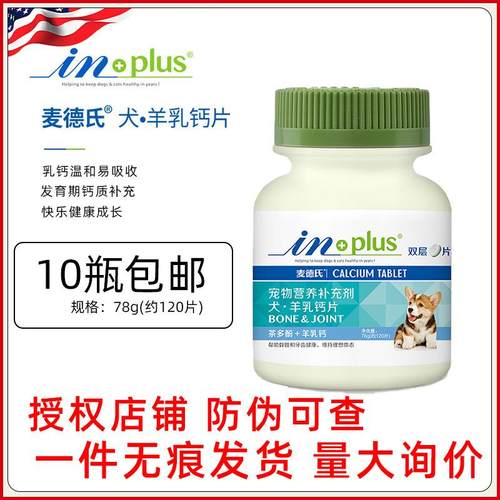 麦德氏inplus羊乳钙片120片双层片狗健骨补钙幼犬用