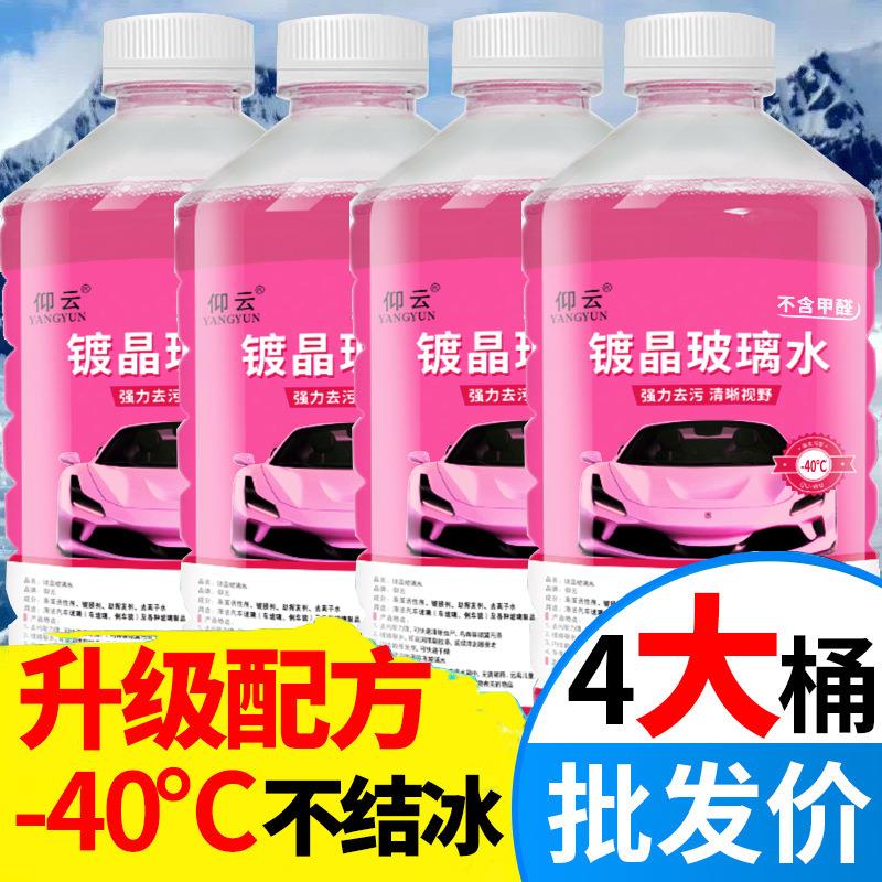 仰云粉色玻璃水防冻去油膜四季通用强去油去污去油膜护雨刷玻璃水