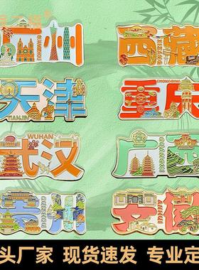 现货广州天津西藏重庆武汉广西贵州安徽城市字地标金属冰箱贴定制
