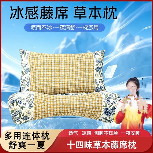 冰感藤席枕十四味草本枕头多用连体枕颈椎支撑枕组合凉感按摩枕头