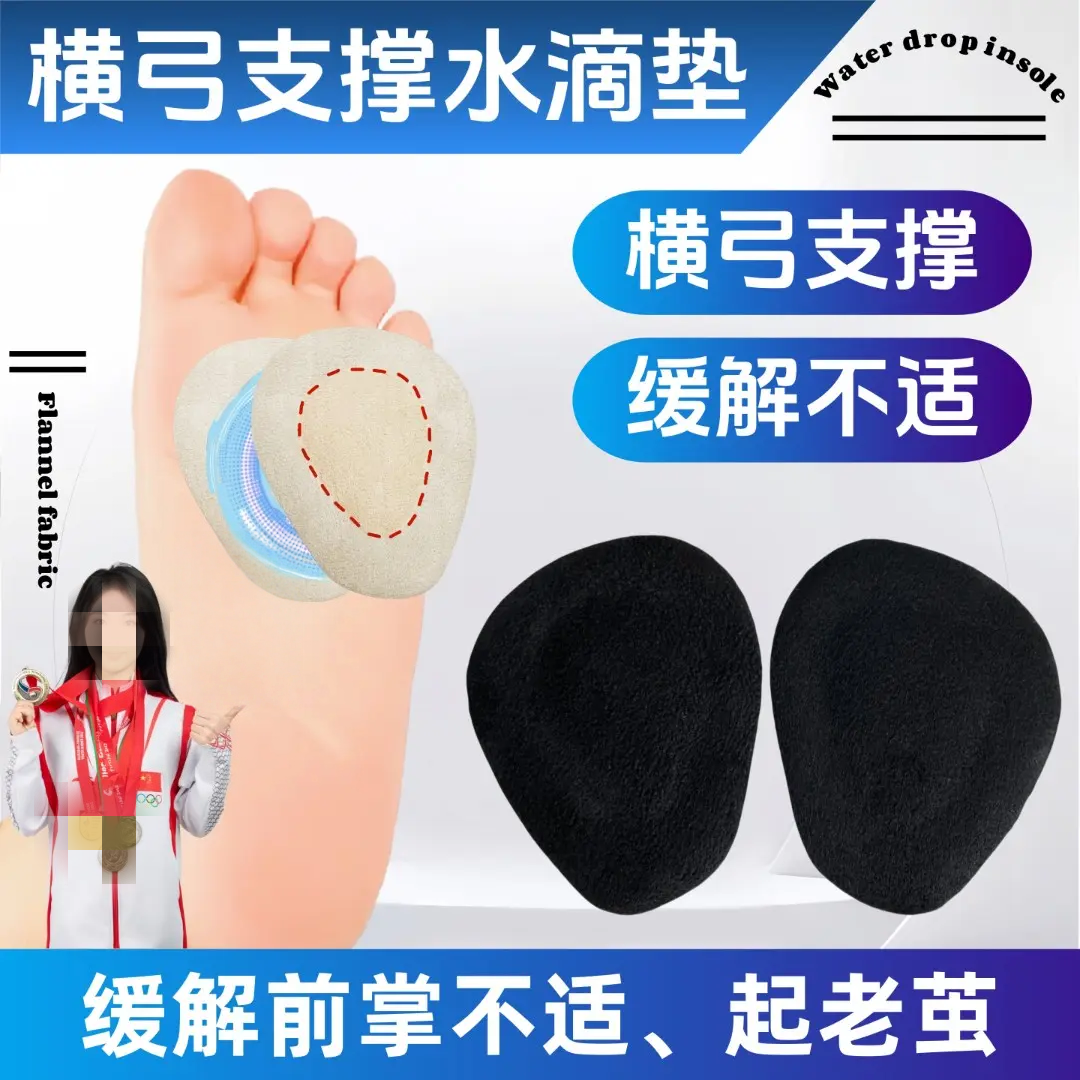 QDIIAN/琦殿横弓支撑水滴垫缓解前掌起茧塌陷舒适透气足弓鞋垫