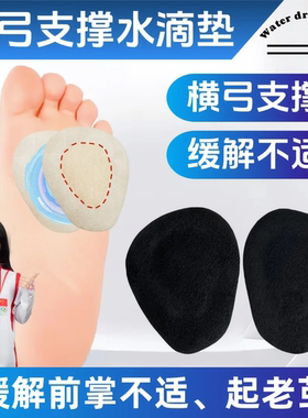 QDIIAN/琦殿横弓支撑水滴垫前掌起茧塌陷舒适透气足弓鞋垫足心垫