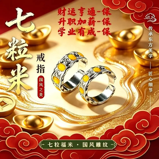 贝才七粒米开口合金戒情侣戒指复古国风招財七粒福米国风雕纹指环