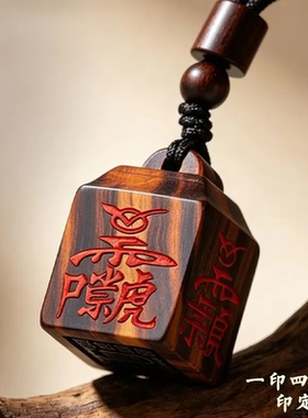 泰山雷击桃木四面讳字法印随身佩戴护身吊坠迷你朱砂印木雕挂件