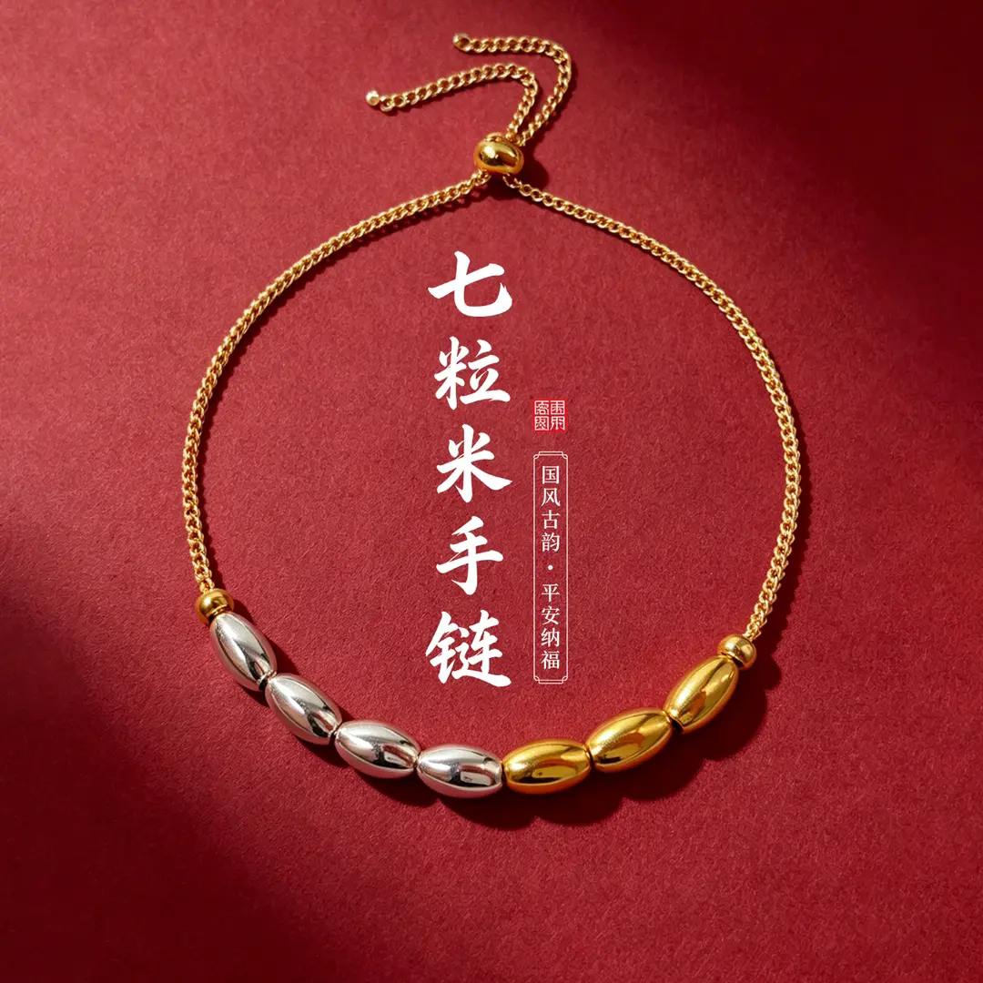 传统文化手工编织七粒米手链男女红绳金色银色饰品招财转运手串品