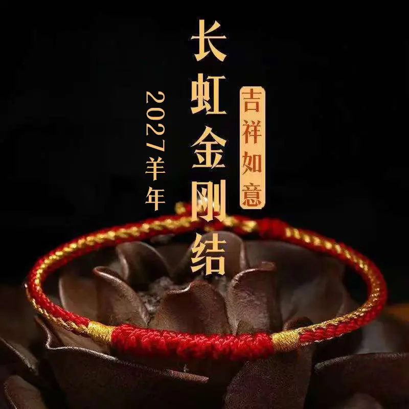 2027羊年长虹金刚结手工编织红绳情侣款手链吉祥如意手串结伴儿