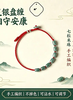 翡翠七粒米手绳手串手工编织盘缠相守安康守护手链可调节红绳饰品