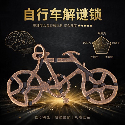 锌合金智力解环Puzzle解锁九连环自行车解谜锁解压益智玩具鲁班锁