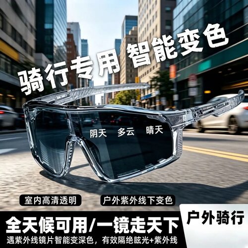 明远百货骑行眼镜智能变色防紫外线太阳镜男女夏季骑行防风沙墨镜