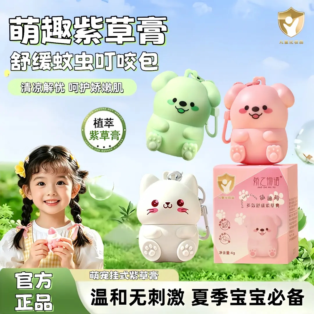 娇之物语萌趣紫草膏舒缓蚊虫叮咬包温和无刺激夏季宝宝防蚊乳膏