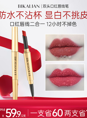 碧卡莲不易沾杯不易掉色唇线笔防水滋润立体唇形官方正品双头口红