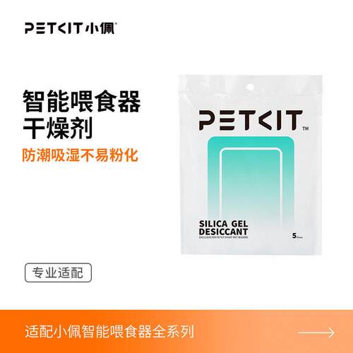 PETKIT小佩干燥剂智能solo喂食器干燥剂防潮湿保鲜剂可视喂食器