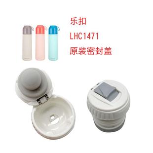 原厂不锈钢保温杯LHC1471内盖水杯中栓通配内塞配件密封盖杯盖