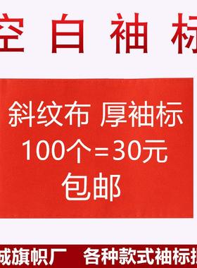 厂家斜纹布空白袖章植绒布魔术贴系带加厚款袖标袖套涤纶布
