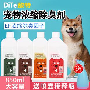 宠物除臭剂 除臭去味 狗狗猫咪除臭用品 敌特宠物除臭液850ml 新装