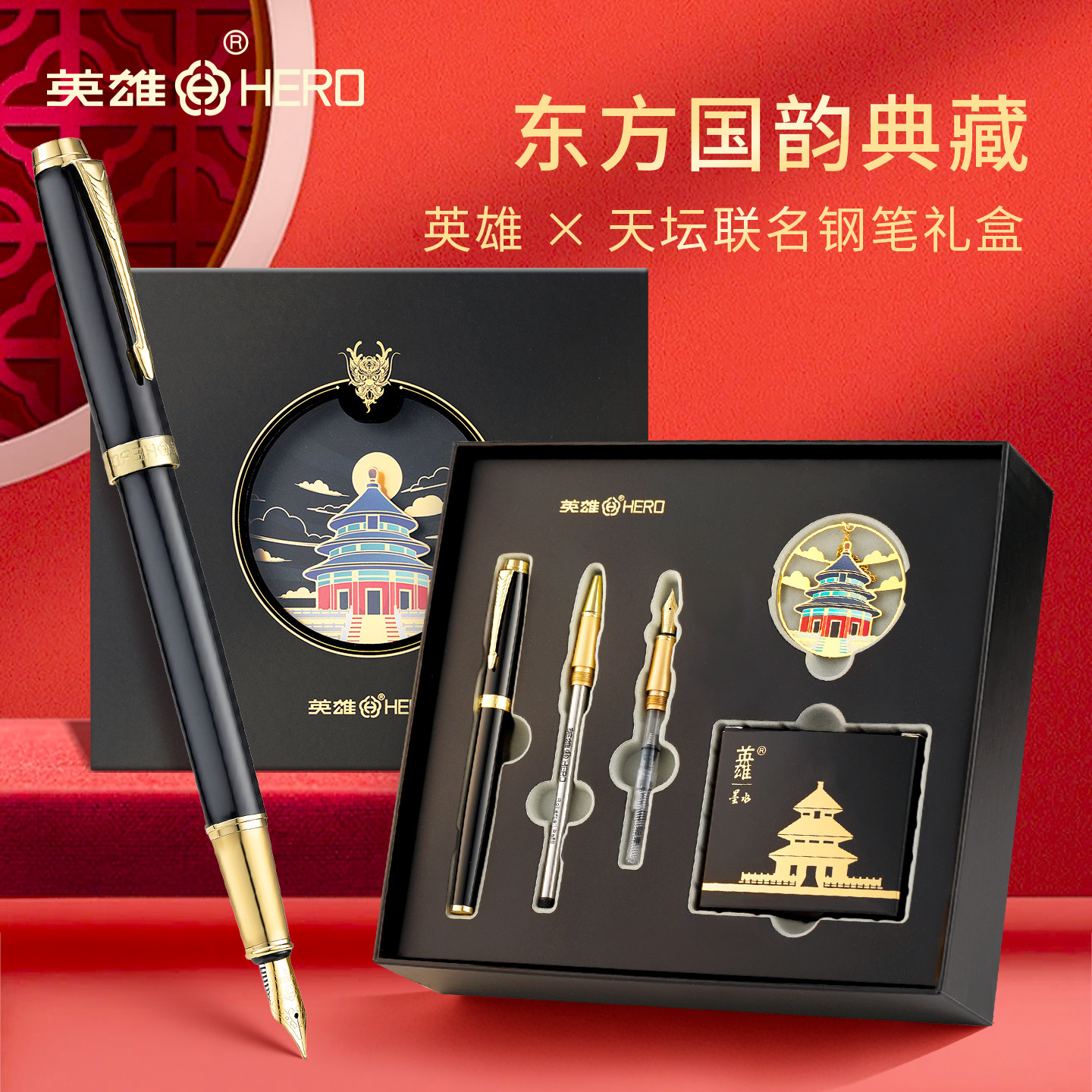 英雄牌钢笔礼盒天坛联名套装