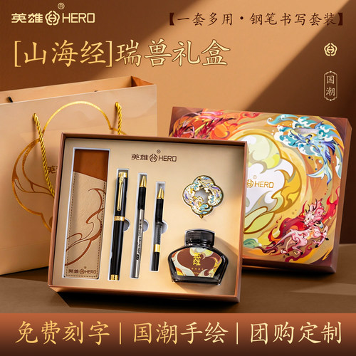 英雄钢笔E512山海经瑞兽礼盒装