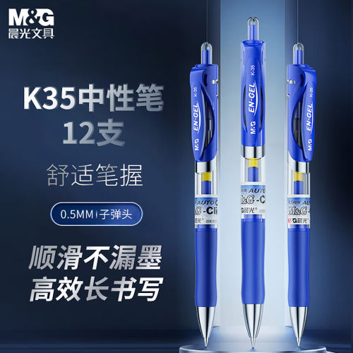 晨光按压式塑料按动式中性笔