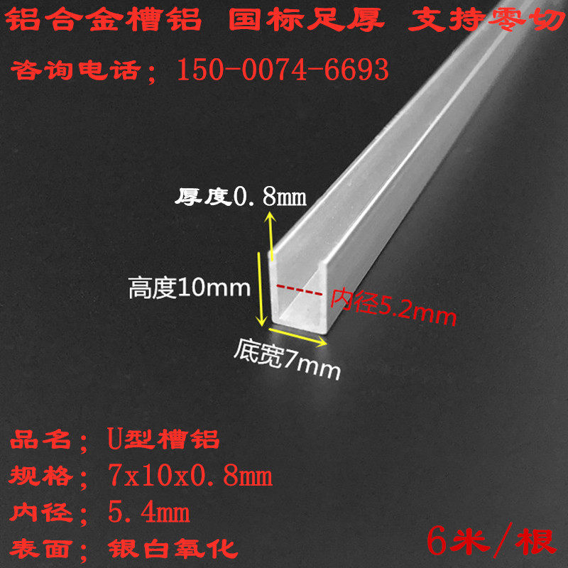 槽铝7x10x0.8铝合金u型槽条内径5.4mm U型包边铝型材玻璃卡槽铝条