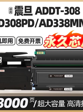 AD308mnc适用震旦AD338MNA ADDT-308粉盒ADDU308硒鼓墨盒AD308PD碳粉盒激光打印机墨粉盒感光鼓组件非原装
