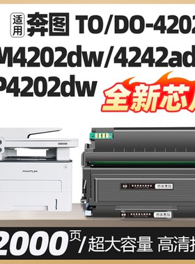 TO4202H粉盒适用奔图BM4202dw BM4242adw打印机墨粉盒DO4202 BP4202dw硒鼓组件鼓架Pantum一体机墨盒粉仓碳粉