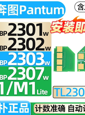 适用奔图TL-2302H硒鼓芯片BP2302W BP2307W碳粉BM2302W BM2303W BM2307W/01墨粉P1 M1激光打印机加粉非原装