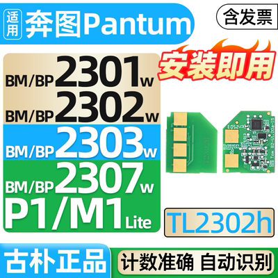 适用奔图TL-2302H硒鼓芯片BP2302W BP2307W碳粉BM2302W BM2303W BM2307W/01墨粉P1 M1激光打印机加粉非原装