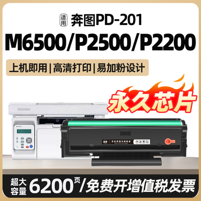 M6500 m6500nw P2200 P2500nw硒鼓适用奔图PD201t碳粉盒M6500nwe墨盒pantum m6600 6550激光打印机碳粉非原装