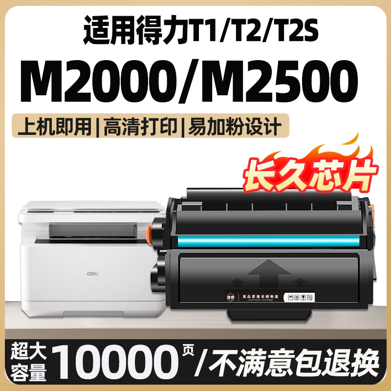 M2000DW适用得力M2500D硒鼓M2500ADW/DW T1 T2 T2S碳粉盒M2020DW M2020w P2500ADW P2000 P2020DW打印机碳粉