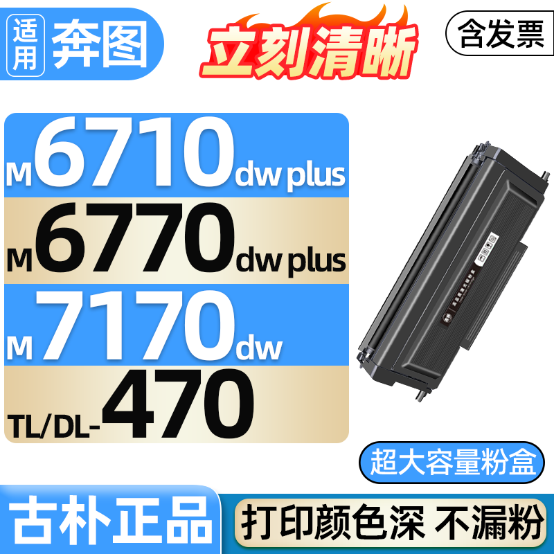 M7170dw m6770 6710dw Plus适用奔图硒鼓DL470 TL470打印机墨盒M6768dw粉盒m71700W奔腾碳粉m6770 6710dwPlus