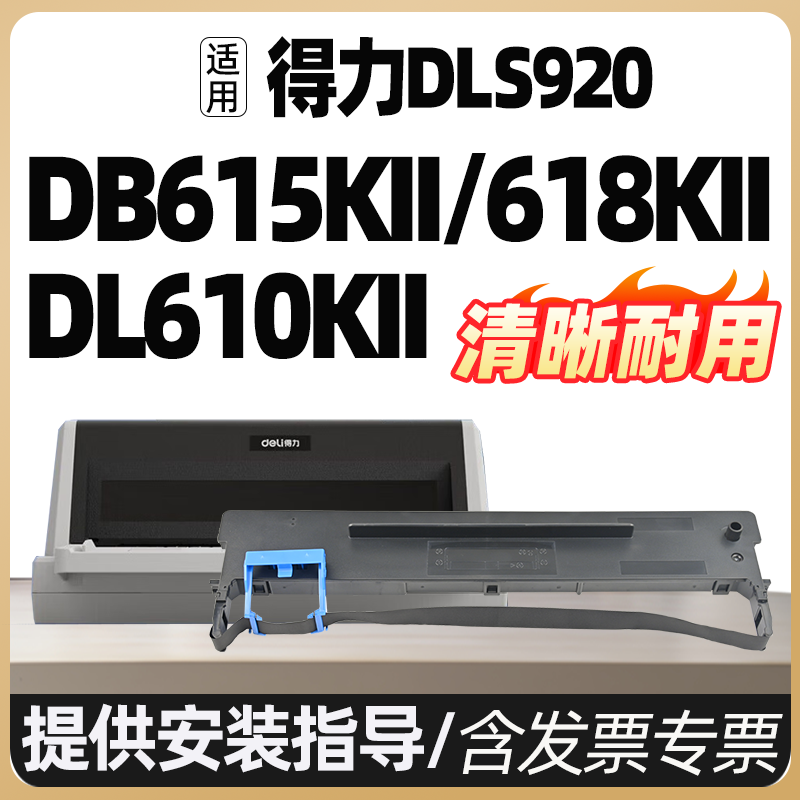 适用 得力DLS-610K色带 DB-618K色带 DL-610K DB-615K 618KII DB-615KII DL-920K DL-910K DL-610KII 色带架