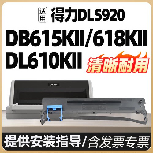 适用 得力DLS-610K色带 DB-618K色带 DL-610K DB-615K 618KII DB-615KII DL-920K DL-910K DL-610KII 色带架