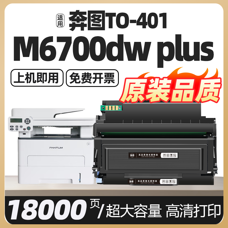 适用奔图M6700dw plus打印机硒鼓TO-401粉盒M7310dw打印机墨盒M7310dn碳粉盒DO-401鼓架鼓组件TO-401H墨粉盒