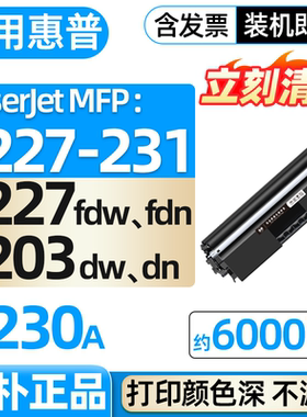 适用惠普M227fdw粉盒m203dw/dn硒鼓m227d/sdn/fdn墨盒CF230A碳粉盒M227-M231打印机hp30a墨粉laserjetpro mfp