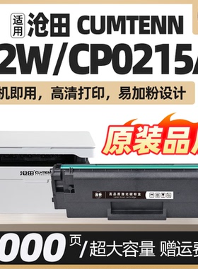 CP0215A硒鼓适用沧田CUMTENN C2W硒鼓黑白激光打印机墨粉盒扫描一体机碳粉盒墨粉CP-0215A大容量易加粉硒鼓