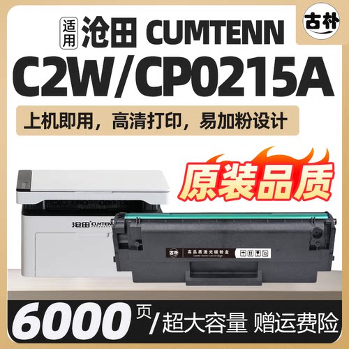 CP0215A硒鼓适用沧田CUMTENN C2W硒鼓黑白激光打印机墨粉盒扫描一体机碳粉盒墨粉CP-0215A大容量易加粉硒鼓