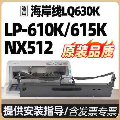 利普生LP615K LP610K新斯达NX512打印机色带架墨盒墨水YPS635K适合YPS610K映普生YPS615K/YPS620K