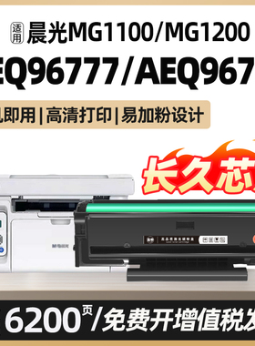 AEQ96778适用晨光AEQ96777 MG1200 MG1100粉盒ADG99095 99096硒鼓墨盒碳粉盒md1100打印机墨粉盒易加粉非原装