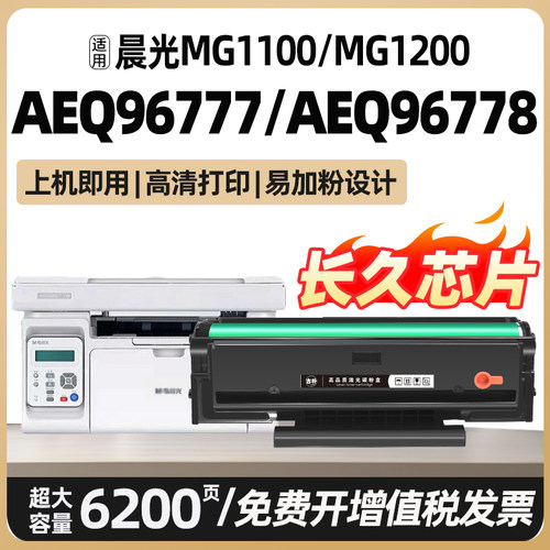 AEQ96778适用晨光AEQ96777 MG1200 MG1100粉盒ADG99095 99096硒鼓墨盒碳粉盒md1100打印机墨粉盒易加粉非原装