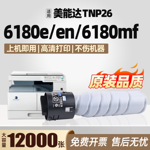 TNP26粉盒适用柯尼卡美能达PagePro 6180e 6180en打印机墨粉盒6180MF多功能一体机硒鼓复印机粉筒碳粉盒