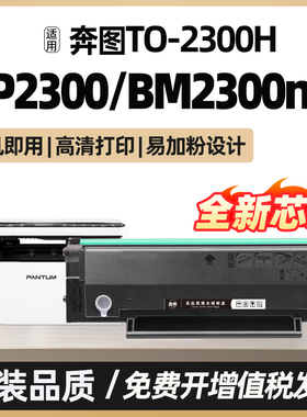 BP2300W BP2300NW适用奔图BP2300硒鼓激光打印机碳粉盒BM2300A BM2300NW BM2300AW墨盒TO-2300H墨盒原装品质
