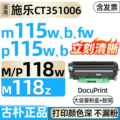M118w m115b/w适合富士施乐p118w p115b P115w CT351006打印机粉仓m115fw DocuPrint粉盒CT202138墨盒硒鼓