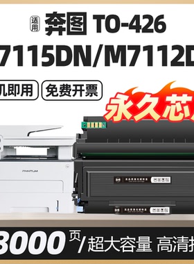 M7115dn适用M7112DN P3312DN奔图P3016D P3306DN硒鼓奔腾打印机墨盒DL TO426碳粉盒可加粉鼓架晒鼓非原装粉盒
