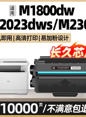 M2023DWS适用得力M1800DW硒鼓M2300ADW碳粉盒M2020DWS激光打印机墨粉M2000DWS/DNWS P2000DNWS墨盒T202A碳粉